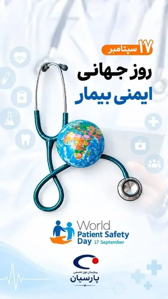 گرامیداشت روز جهانی ایمنی سال 1405 در بیمارستان پارسیان
