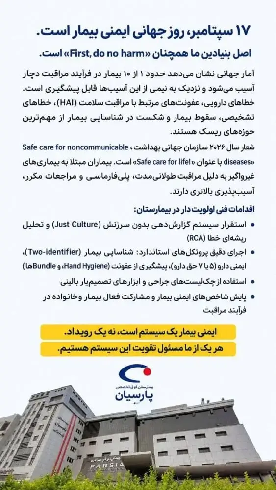 مراسم گرامیداشت روز جهانی ایمنی سال 1405 در بیمارستان پارسیان